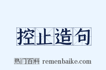 控止造句是什么意思的图片